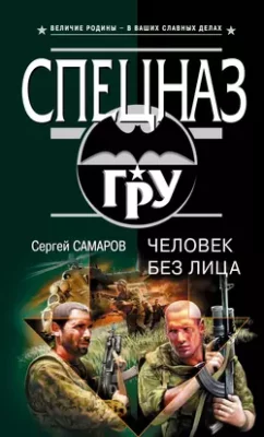 Скачать полную книгу Человек без лица – Сергей Самаров онлайн, полностью бесплатно