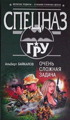 Скачать полную книгу Очень сложная задача – Альберт Байкалов онлайн, полностью бесплатно