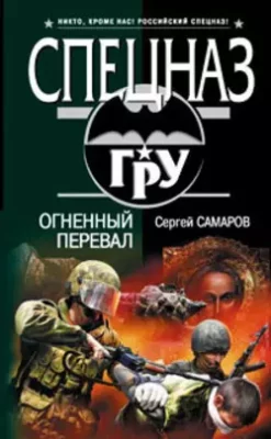 Скачать полную книгу Огненный перевал – Сергей Самаров онлайн, полностью бесплатно