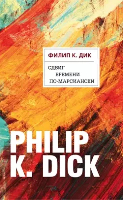 Скачать полную книгу Сдвиг времени по-марсиански – Филип К. Дик онлайн, полностью бесплатно