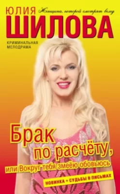 Скачать полную книгу Брак по расчёту, или Вокруг тебя змеёю обовьюсь – Юлия Шилова онлайн, полностью бесплатно