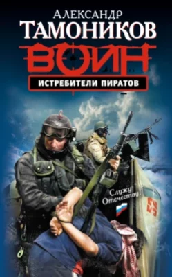 Скачать полную книгу Истребители пиратов – Александр Тамоников онлайн, полностью бесплатно