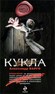 Скачать полную книгу Кукла – Александр Варго онлайн, полностью бесплатно