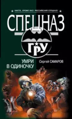 Скачать полную книгу Умри в одиночку – Сергей Самаров онлайн, полностью бесплатно