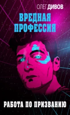 Скачать полную книгу Работа по призванию – Олег Дивов онлайн, полностью бесплатно