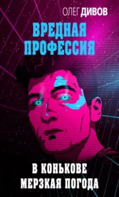 Скачать полную книгу В Конькове мерзкая погода – Олег Дивов онлайн, полностью бесплатно