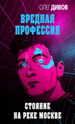 Скачать полную книгу Стояние на реке Москве – Олег Дивов онлайн, полностью бесплатно