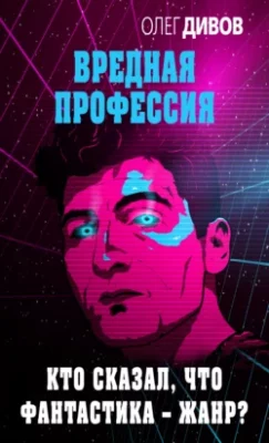 Скачать полную книгу Кто сказал, что фантастика – жанр? – Олег Дивов онлайн, полностью бесплатно