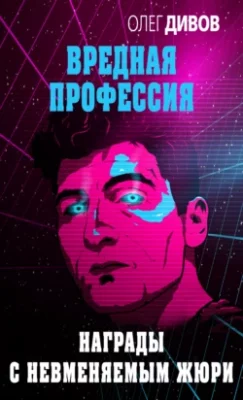 Скачать полную книгу Награды с невменяемым жюри – Олег Дивов онлайн, полностью бесплатно
