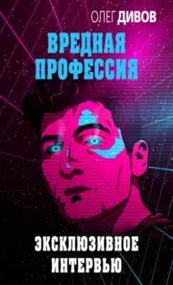 Скачать полную книгу Эксклюзивное интервью – Олег Дивов онлайн, полностью бесплатно