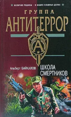 Скачать полную книгу Школа смертников – Альберт Байкалов онлайн, полностью бесплатно