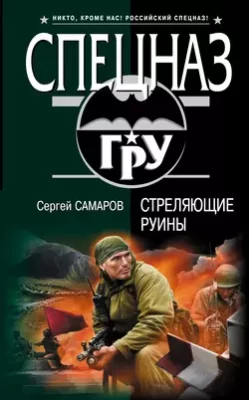 Скачать полную книгу Стреляющие руины – Сергей Самаров онлайн, полностью бесплатно