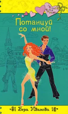 Скачать полную книгу Потанцуй со мной! – Вера Иванова онлайн, полностью бесплатно