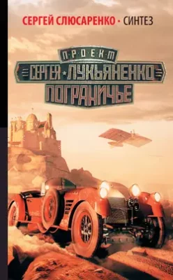 Скачать полную книгу Синтез – Сергей Слюсаренко онлайн, полностью бесплатно