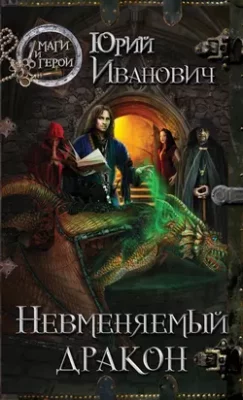 Скачать полную книгу Невменяемый дракон – Юрий Иванович онлайн, полностью бесплатно