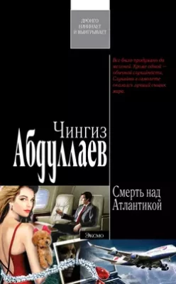 Скачать полную книгу Смерть над Атлантикой – Чингиз Абдуллаев онлайн, полностью бесплатно