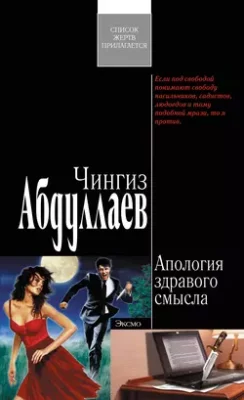Скачать полную книгу Апология здравого смысла – Чингиз Абдуллаев онлайн, полностью бесплатно