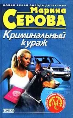 Скачать полную книгу Вождение за нос – Марина Серова онлайн, полностью бесплатно