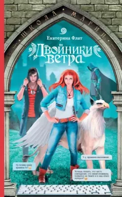 Скачать полную книгу Двойники ветра – Екатерина Флат онлайн, полностью бесплатно