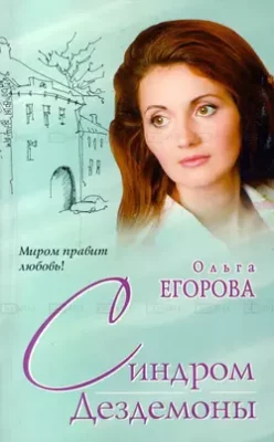 Скачать полную книгу Синдром Дездемоны – Ольга Егорова онлайн, полностью бесплатно
