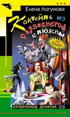 Скачать полную книгу Коктейль из развесистой клюквы – Елена Логунова онлайн, полностью бесплатно