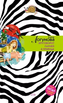 Скачать полную книгу Круговорот парней в природе – Елена Логунова онлайн, полностью бесплатно
