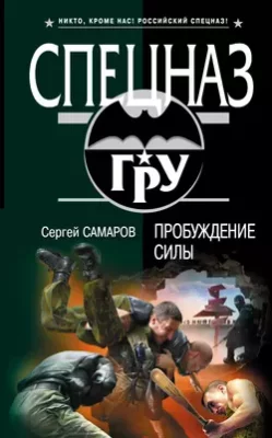 Скачать полную книгу Пробуждение силы – Сергей Самаров онлайн, полностью бесплатно