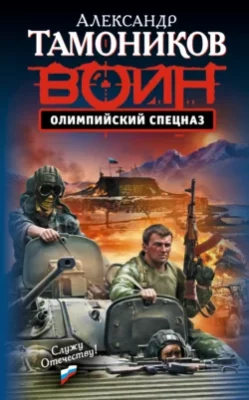 Скачать полную книгу Олимпийский спецназ – Александр Тамоников онлайн, полностью бесплатно