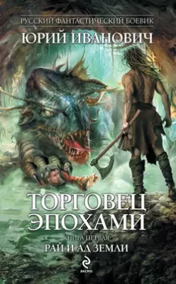 Скачать полную книгу Рай и ад Земли – Юрий Иванович онлайн, полностью бесплатно