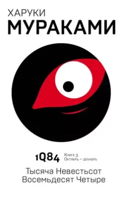 Скачать полную книгу 1Q84. Тысяча Невестьсот Восемьдесят Четыре. Книга 3. Октябрь–декабрь – онлайн, полностью бесплатно