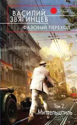 Скачать полную книгу Фазовый переход. Том 2. «Миттельшпиль» – Василий Звягинцев онлайн, полностью бесплатно