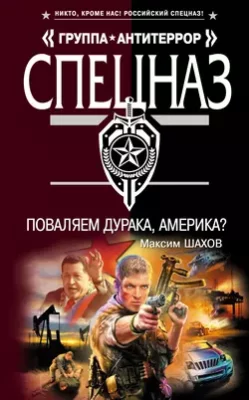 Скачать полную книгу Поваляем дурака, Америка? – Максим Шахов онлайн, полностью бесплатно