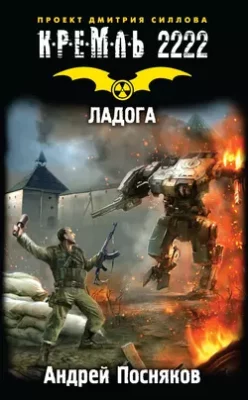 Скачать полную книгу Кремль 2222. Ладога – Андрей Посняков онлайн, полностью бесплатно