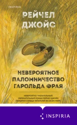 Скачать полную книгу Невероятное паломничество Гарольда Фрая – онлайн, полностью бесплатно