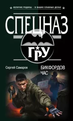 Скачать полную книгу Бикфордов час – Сергей Самаров онлайн, полностью бесплатно