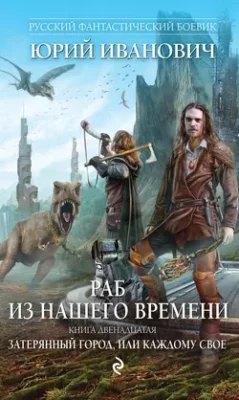 Скачать полную книгу Затерянный город, или Каждому свое – Юрий Иванович онлайн, полностью бесплатно