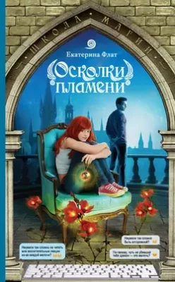 Скачать полную книгу Осколки пламени – Екатерина Флат онлайн, полностью бесплатно