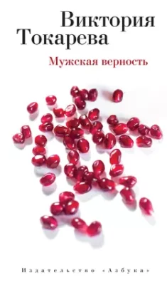 Скачать полную книгу Мужская верность (сборник) – Виктория Токарева онлайн, полностью бесплатно