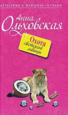 Скачать полную книгу Охота светской львицы – Анна Ольховская онлайн, полностью бесплатно