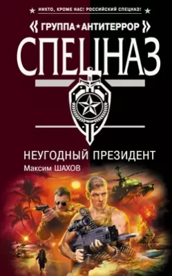 Скачать полную книгу НеУГОдный президент – Максим Шахов онлайн, полностью бесплатно
