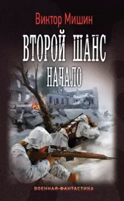 Скачать полную книгу Второй шанс. Начало – Виктор Мишин онлайн, полностью бесплатно