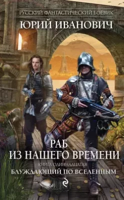 Скачать полную книгу Блуждающий по вселенным – Юрий Иванович онлайн, полностью бесплатно