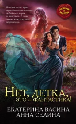 Скачать полную книгу Нет, детка, это – фантастика! – Екатерина Васина онлайн, полностью бесплатно