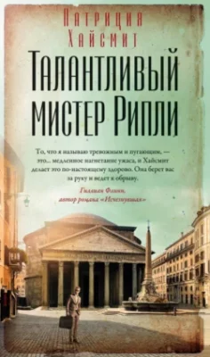 Скачать полную книгу Талантливый мистер Рипли – Патриция Хайсмит онлайн, полностью бесплатно