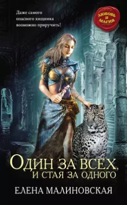 Скачать полную книгу Один за всех, и стая за одного – Елена Михайловна Малиновская онлайн, полностью бесплатно