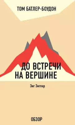 Скачать полную книгу До встречи на вершине. Зиг Зиглар (обзор) – Том Батлер-Боудон онлайн, полностью бесплатно
