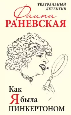 Скачать полную книгу Как я была Пинкертоном. Театральный детектив – Фаина Раневская онлайн, полностью бесплатно