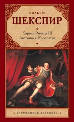 Скачать полную книгу Король Ричард III. Антоний и Клеопатра – Уильям Шекспир онлайн, полностью бесплатно