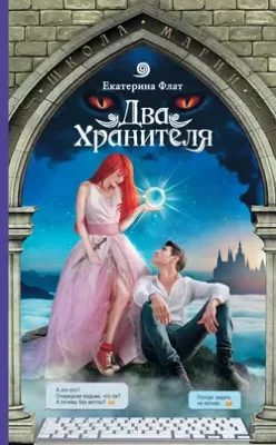 Скачать полную книгу Два Хранителя – Екатерина Флат онлайн, полностью бесплатно