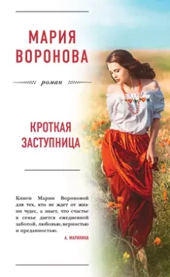 Скачать полную книгу Кроткая заступница – Мария Воронова онлайн, полностью бесплатно